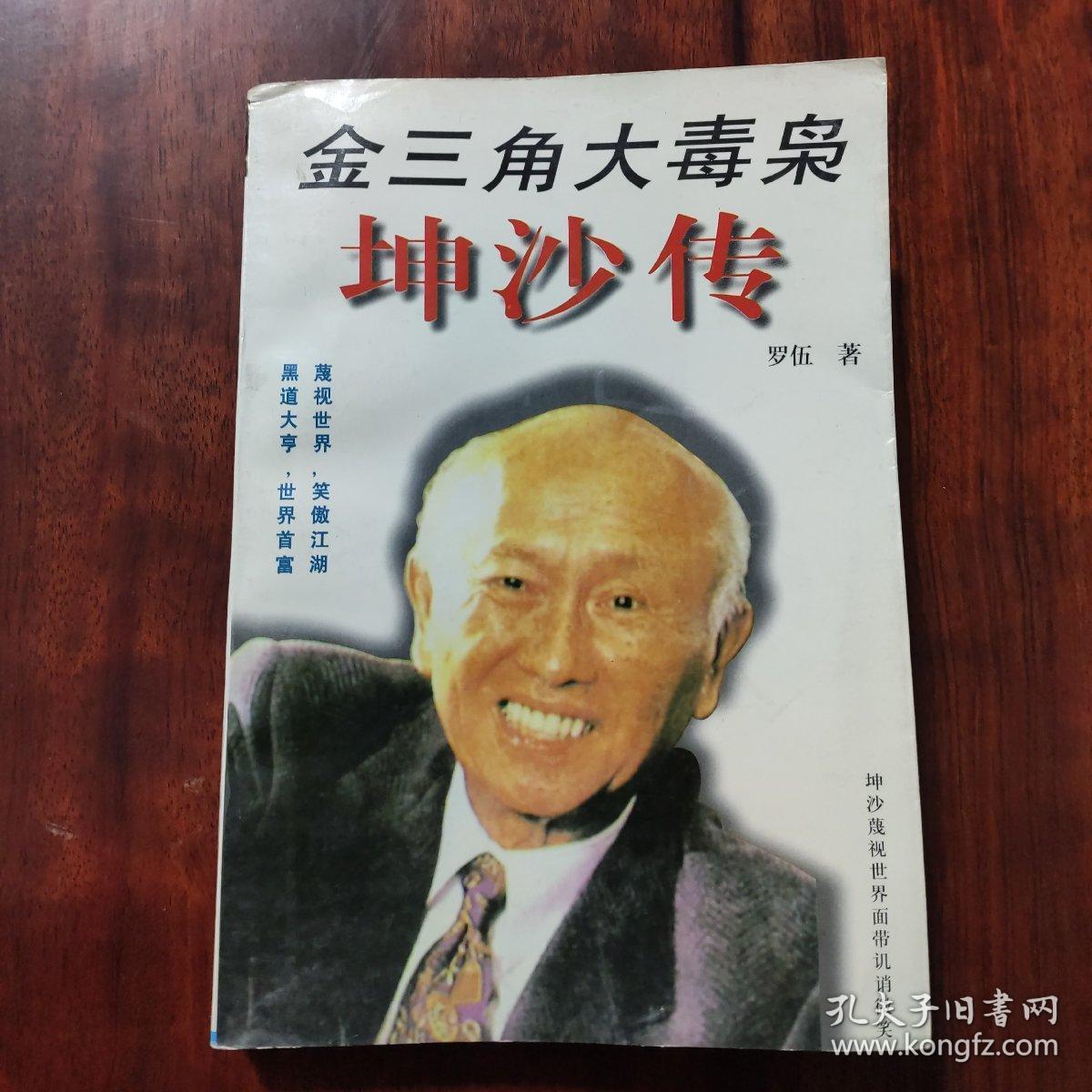 金三角大毒枭坤沙传