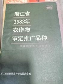 浙江省1982年农作物审定推广品种