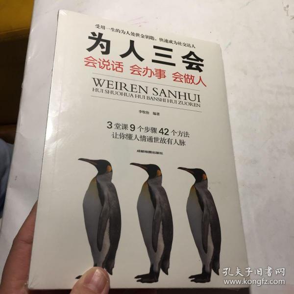 为人三会:会说话会办事会做人(李牧怡 著)_简介_价格_哲学心理学书籍