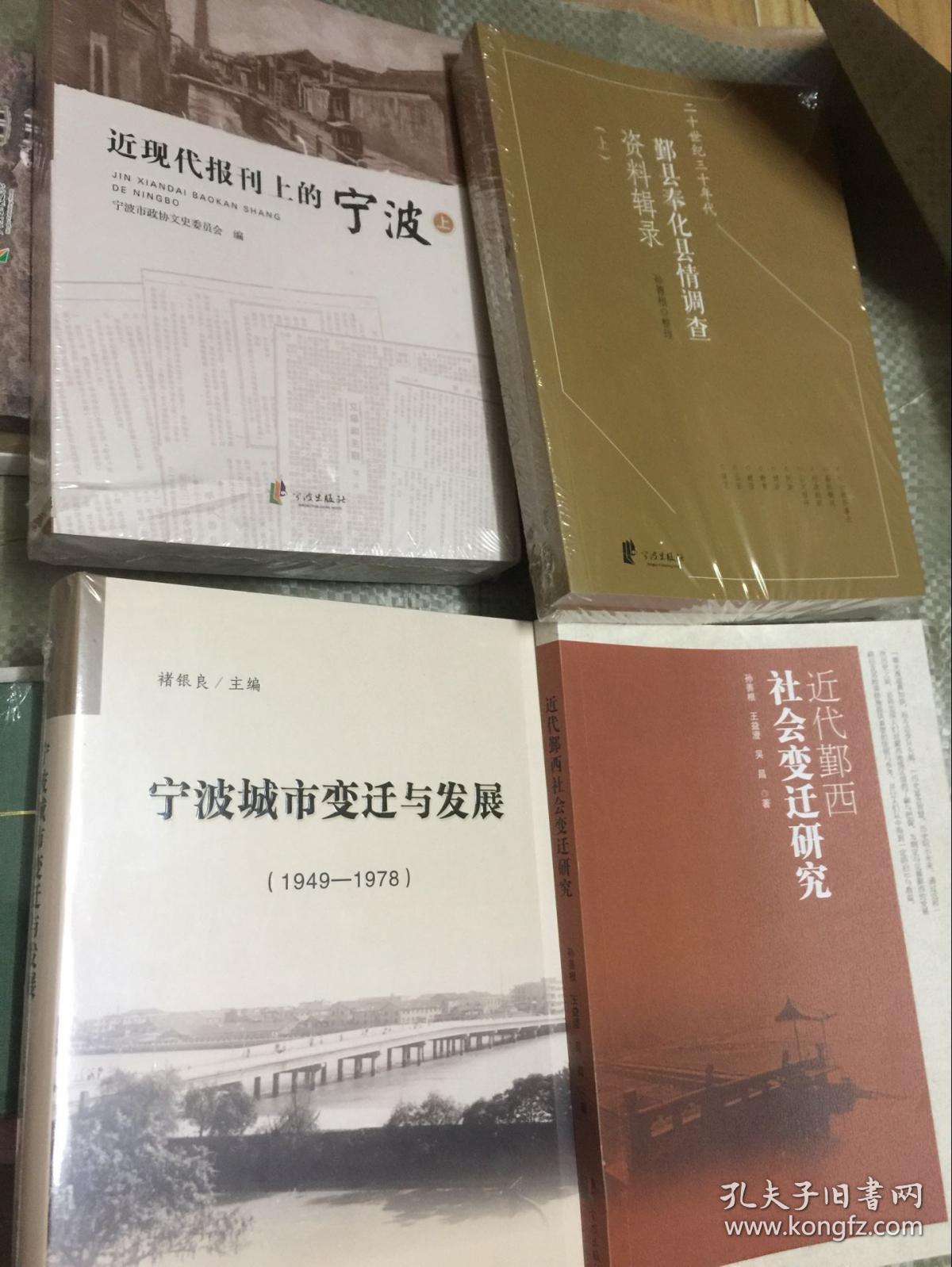 《近现代报刊上的宁波 上下2本《20世纪30 二十世纪三十年代鄞县