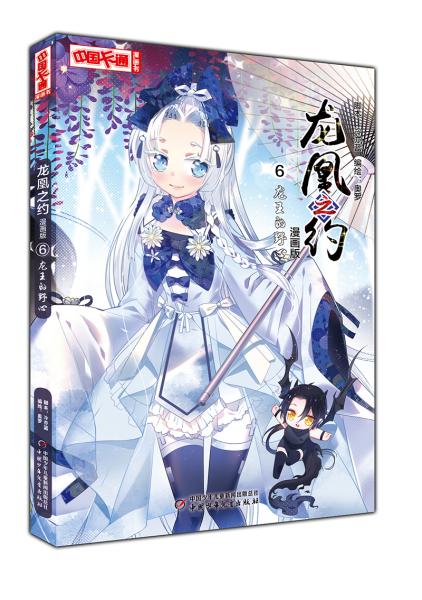 《中国卡通》漫画书·漫画版·龙凰之约:6龙王的野心