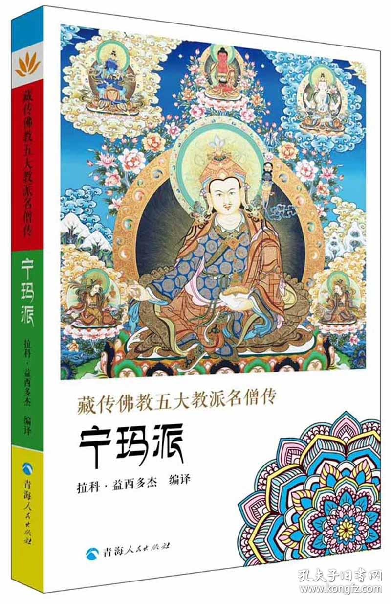 藏传佛教五大名僧传 宁玛派
