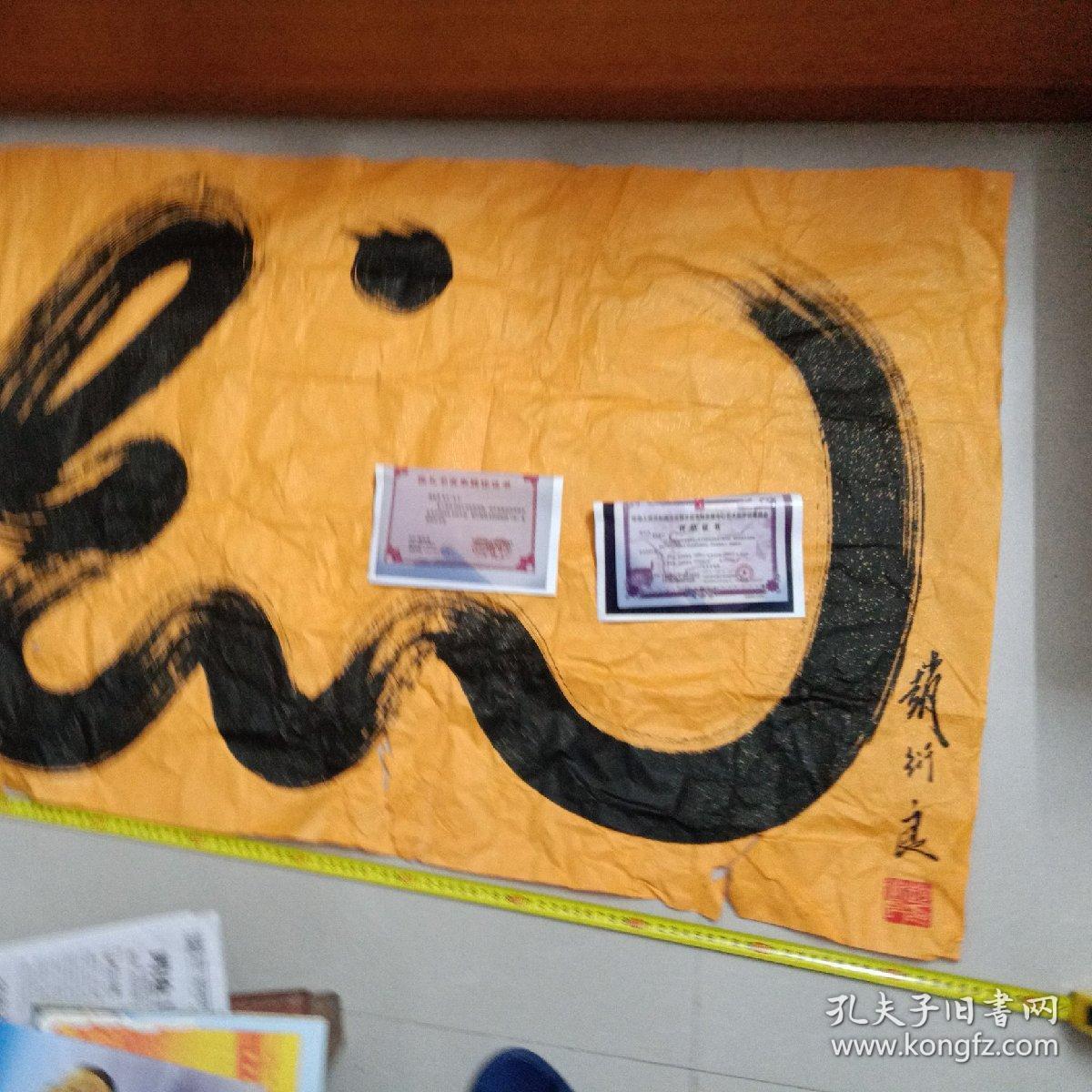 赵衍良书法龙包真尺寸长134cm宽68cm