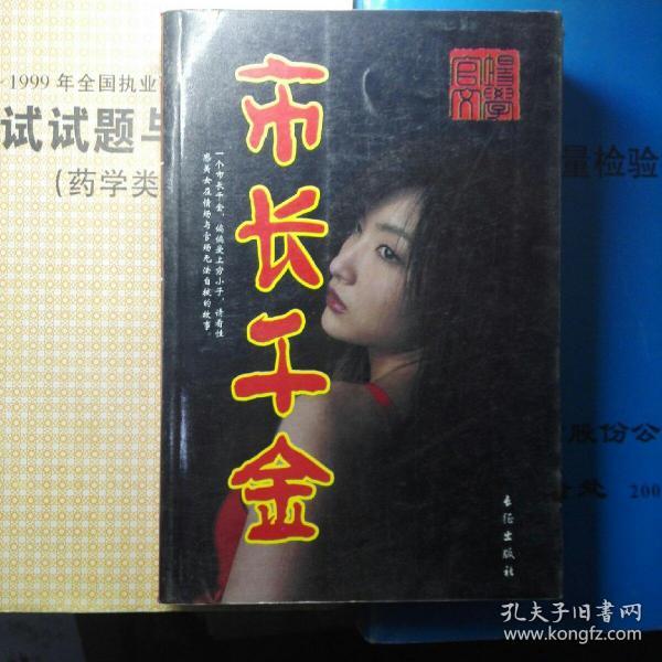 市长千金李筱羽著/ 长征出版社/ 2008-09/ 平装沁河书店河北省石家庄市