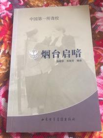 烟台启喑--中国第一所聋校（美国传教士创办的中国第一所聋哑学校发展历史）