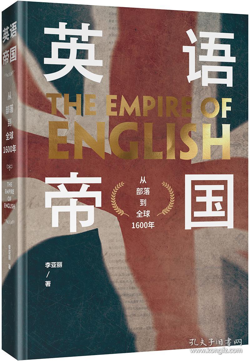 英语帝国从部落到全球1600年 孔夫子旧书网 英语帝国从部落到全球1600年 孔夫子旧书网