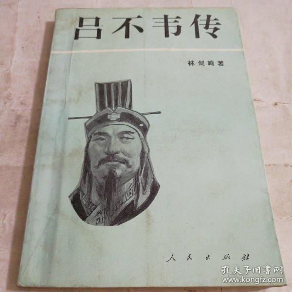 吕不韦传(林剑鸣 著)_简介_价格_哲学心理学书籍_孔网
