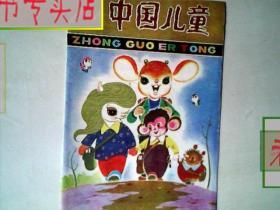 中国儿童 1984 2.期刊一本*，有发票