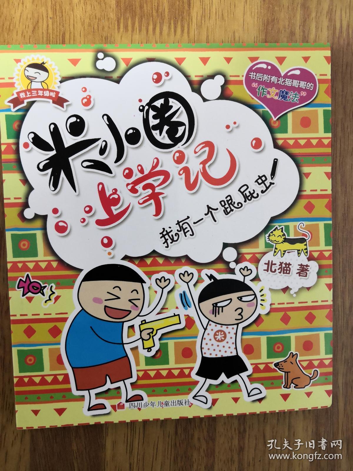 米小圈上学记-我有一个跟屁虫