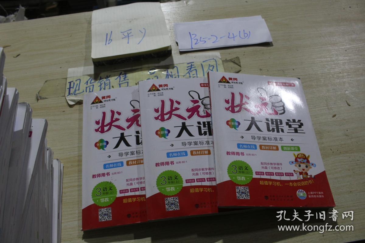 状元大课堂 三年级语文r 上_成正贵等_孔夫子旧书网