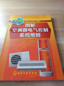 图解空调器电气控制系统维修（双色版）