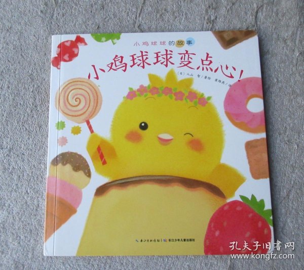 心喜阅绘本馆小鸡球球变点心