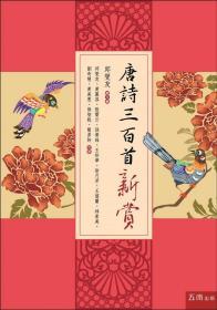 【预售】唐诗三百首新赏：以美学、逻辑、文史学等创新角度全面评赏唐诗【精装附插图】/邱燮友　总主编；邱燮友、黄丽容、张宝云、孙贵珠、王珍华、徐月芳、王碧兰、林素美、刘奇慧、黄美惠、熊智锐、简彦姈　合著/五南图书出版