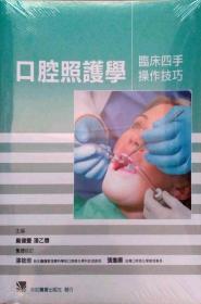 【预售】口腔照护学：临床四手操作技巧/麻健丰、潘乙怀/合记