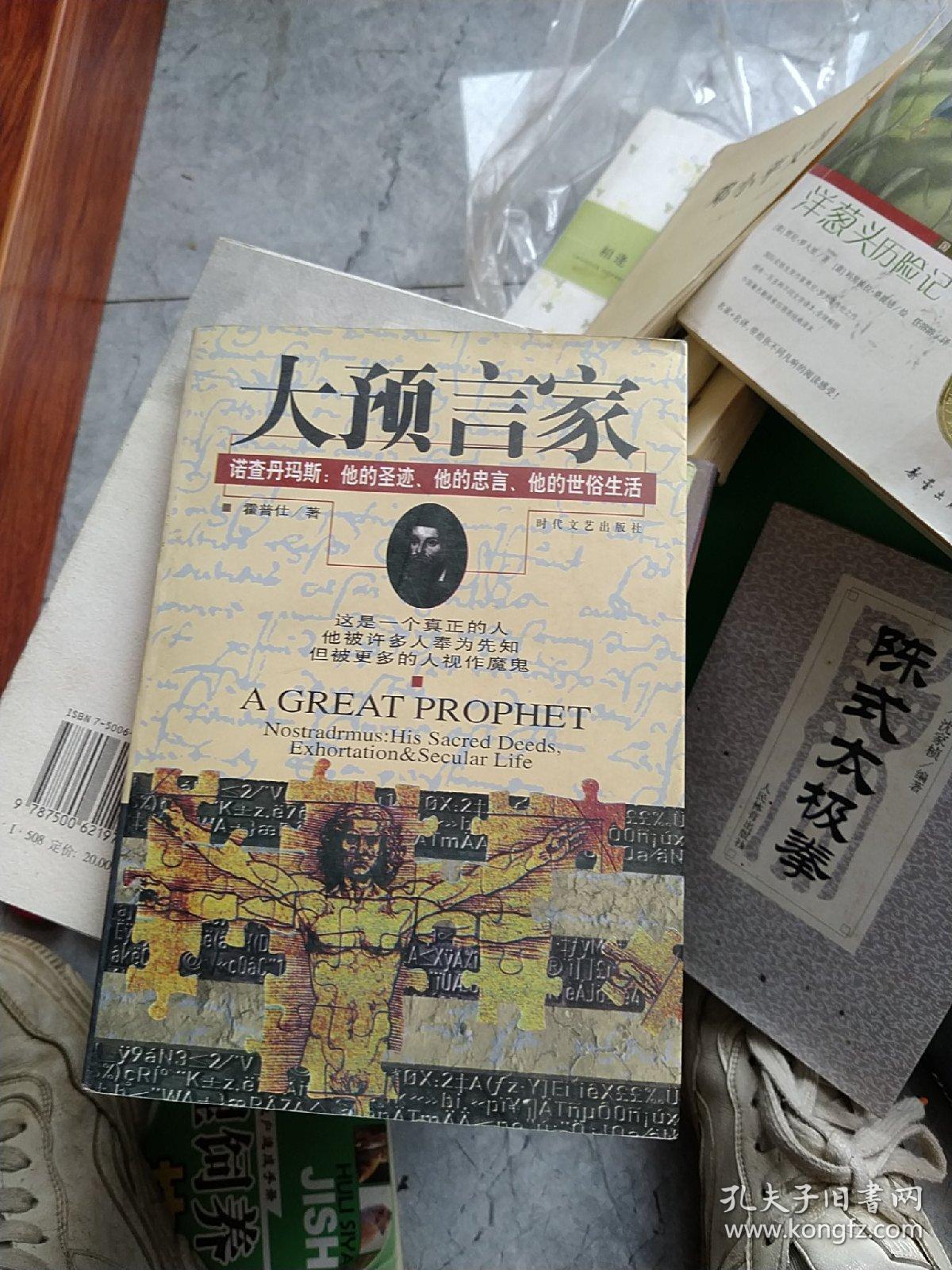 大预言家:诺查丹玛斯:他的圣迹,他的忠言,他的世俗生活