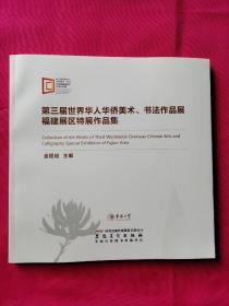 第三届世界华人华侨美术、书法作品展福建展区特展作品集