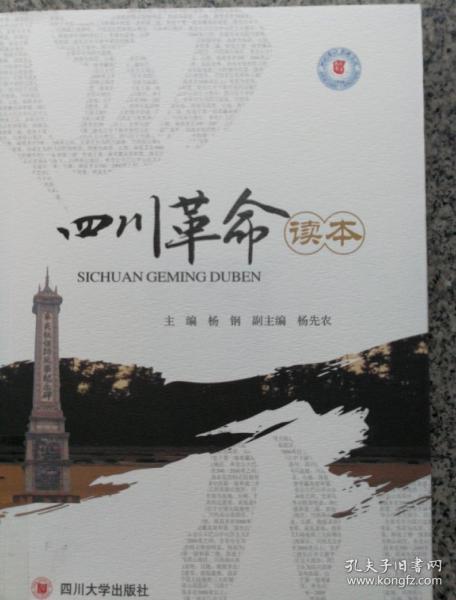 四川革命读本