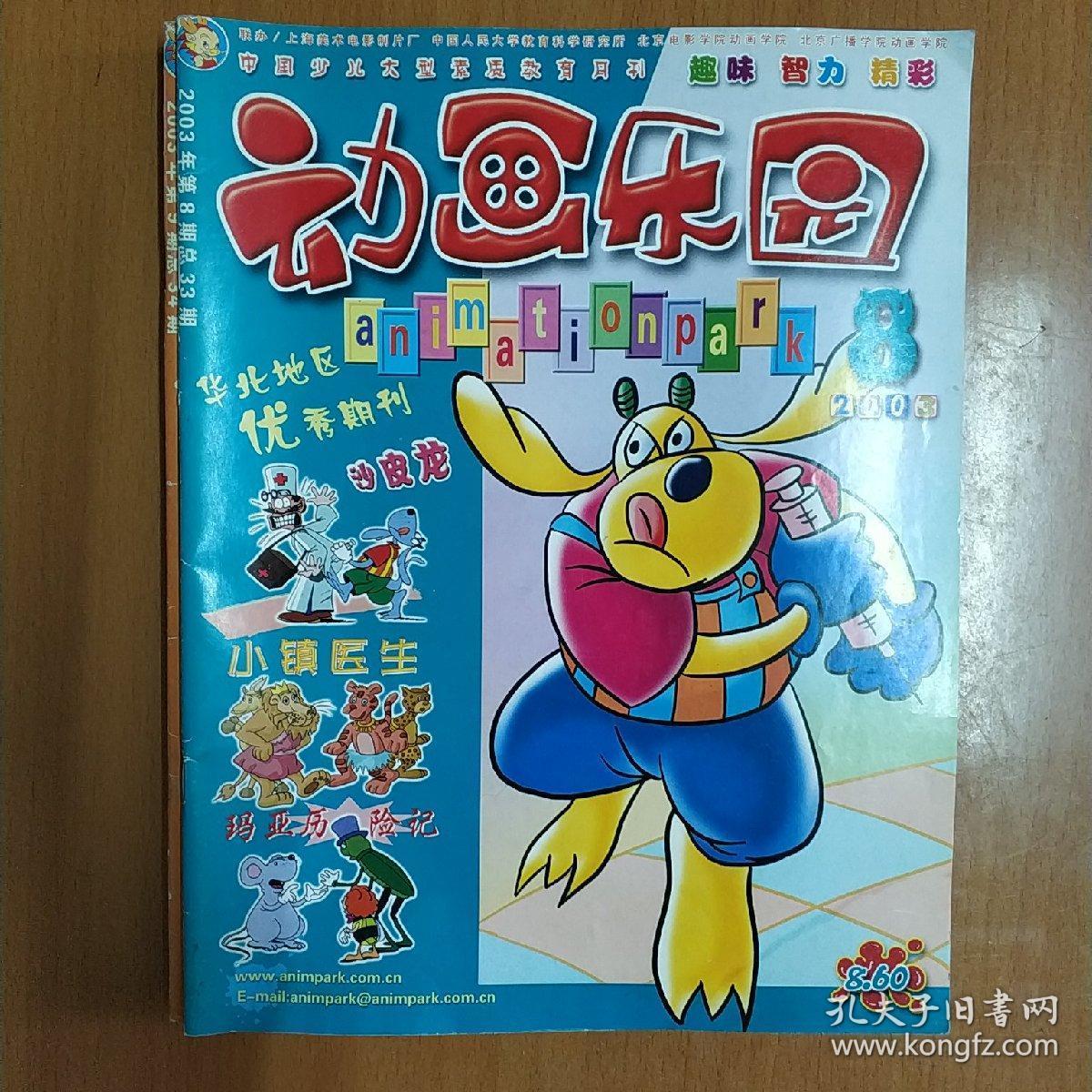 《动画乐园》月刊2003年7-12月,六册合售