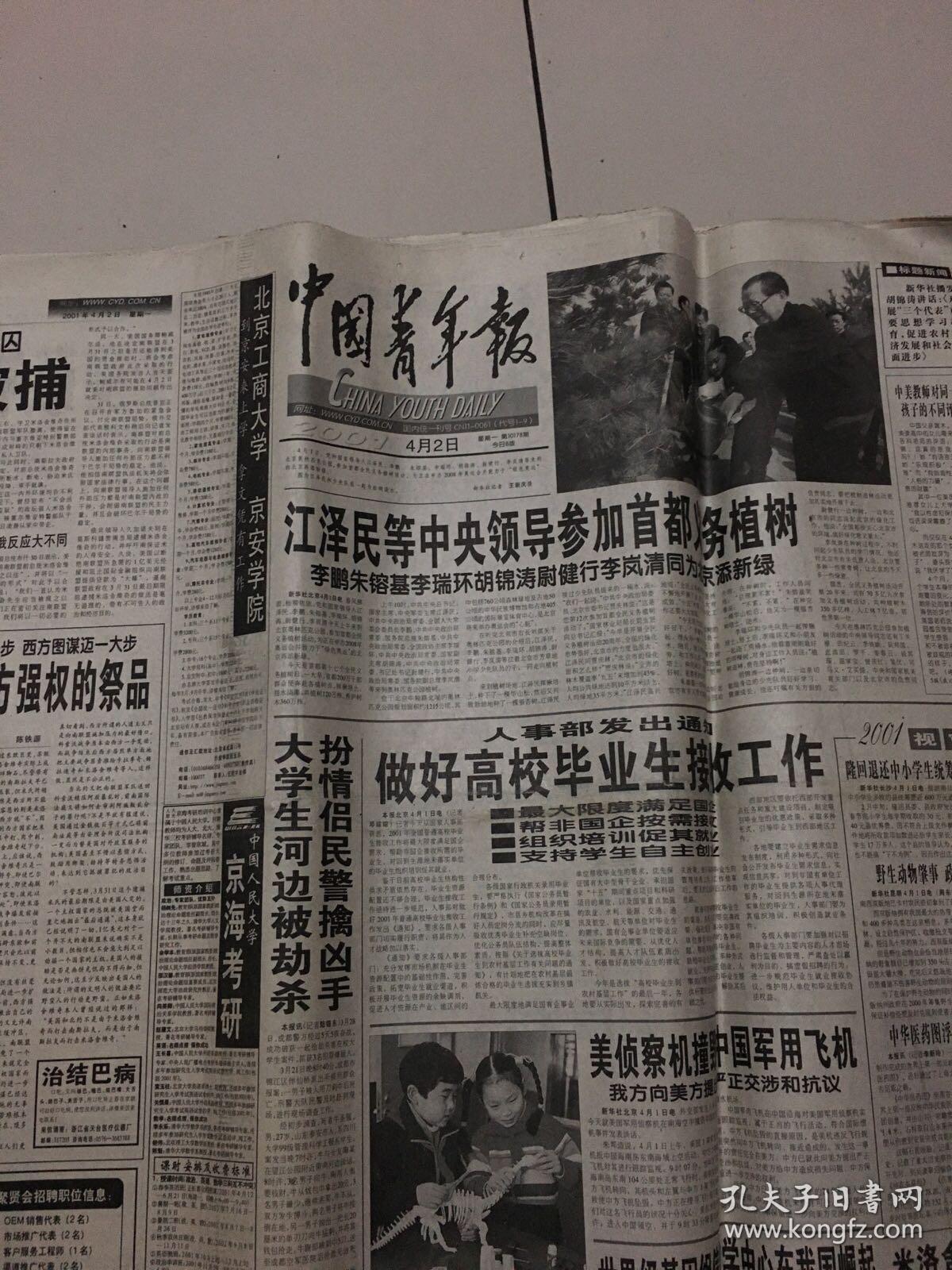 中国青年报2001年.4月1-30日【59张】