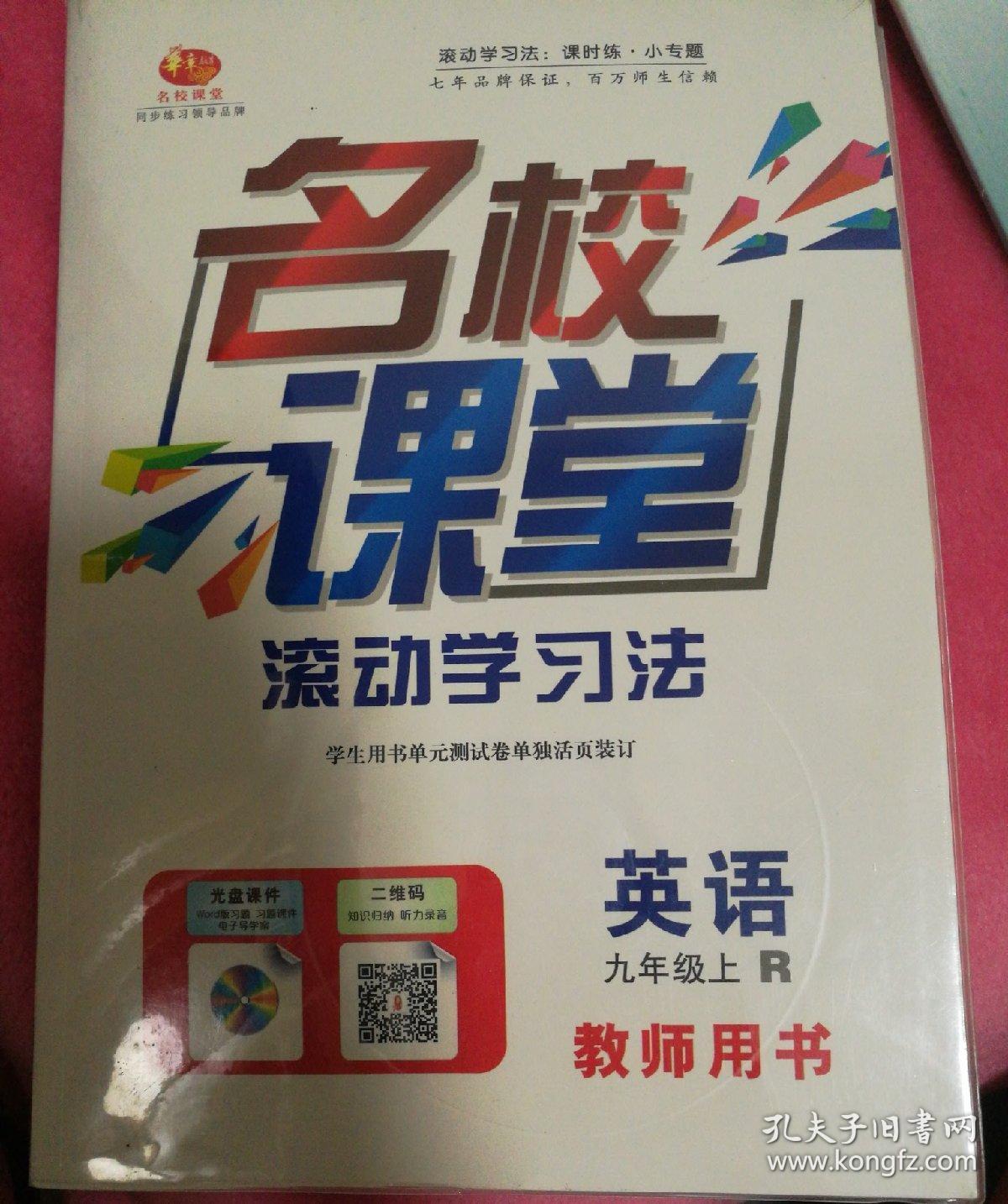 名校课堂英语九年级上册教师用书