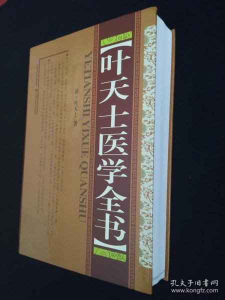 正版 精装  叶天士医学全书  [清]叶天士  著 16开本  山西科学技术