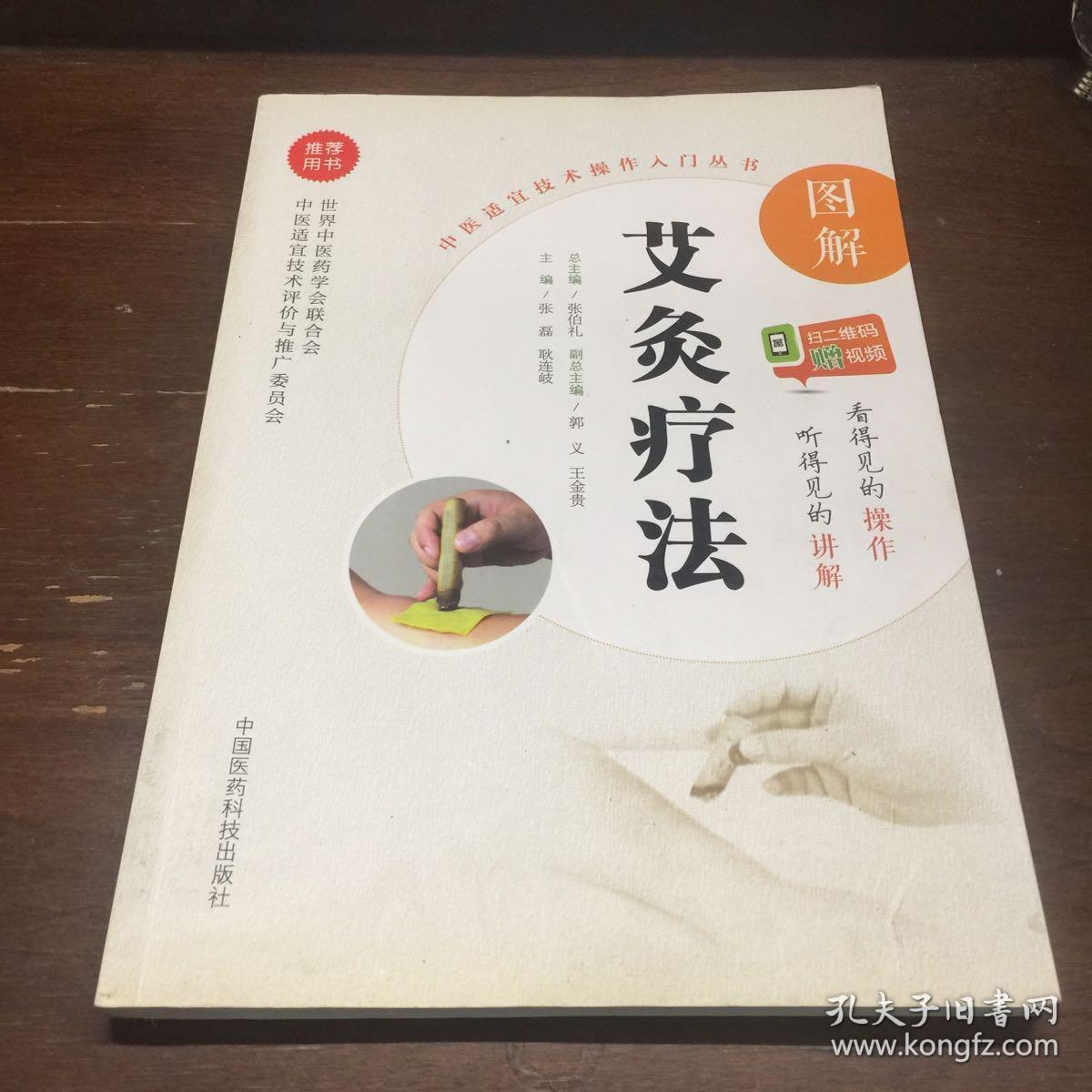 图解艾灸疗法(中医适宜技术操作入门丛书)