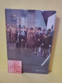现代的异化：日本陆军史：1878-1945