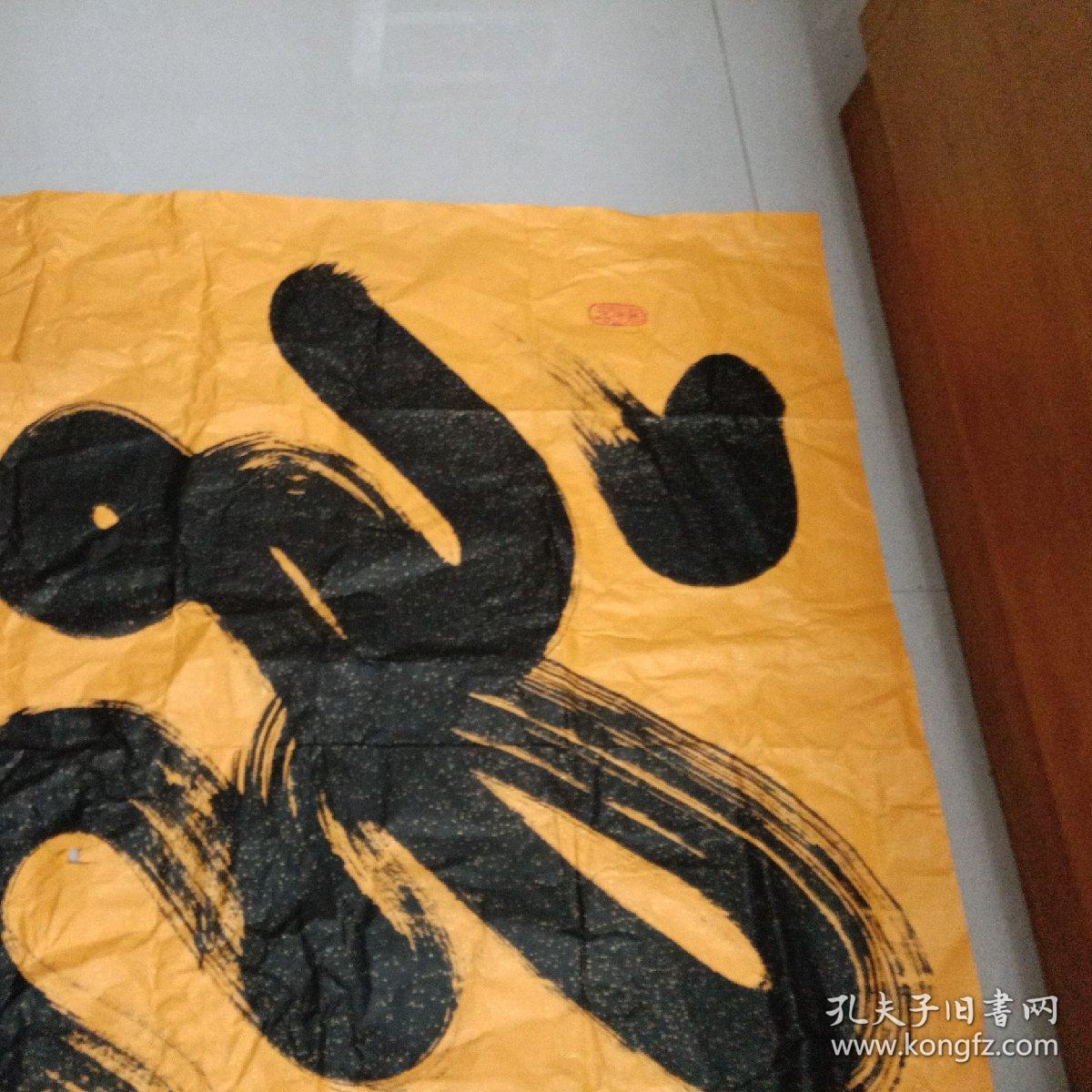 赵衍良书法龙包真尺寸长134cm宽68cm