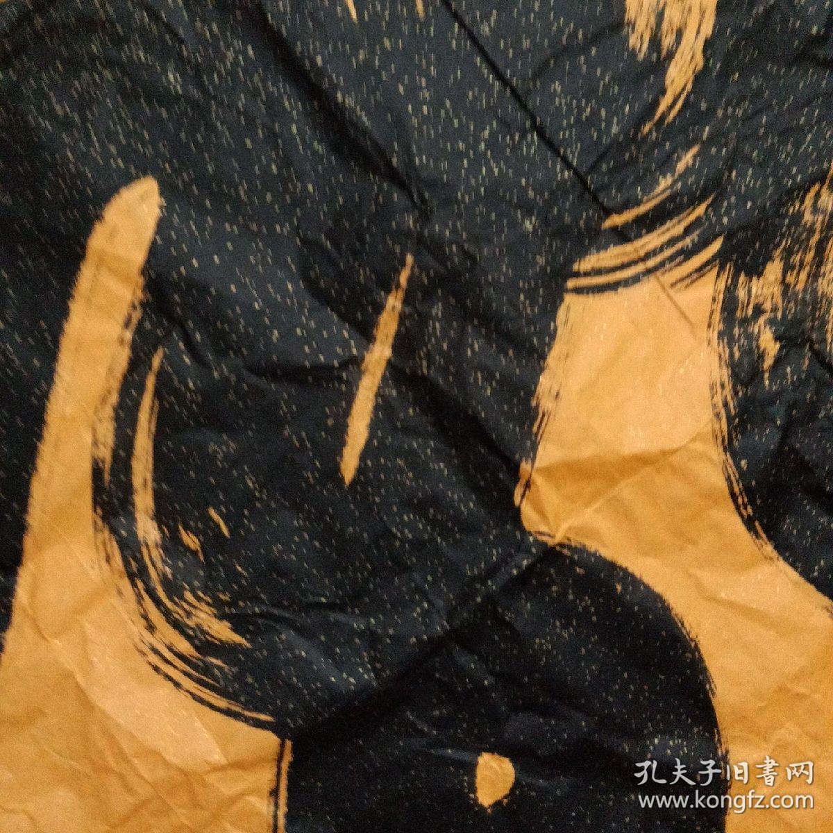 赵衍良书法龙包真尺寸长134cm宽68cm