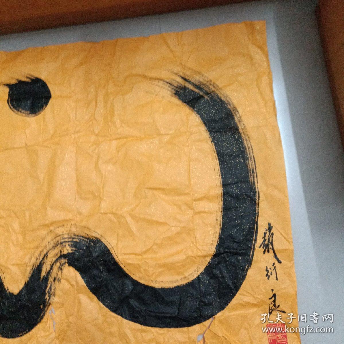 赵衍良书法龙包真尺寸长134cm宽68cm