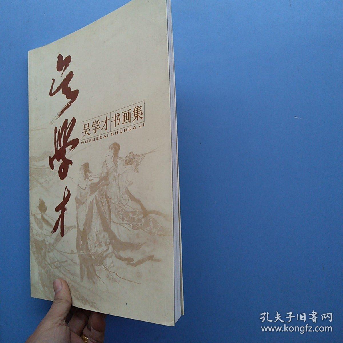 一版一印,《吴学才书画集》