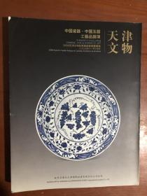 天津文物2009秋季拍卖会 中国瓷器 中国玉器 工艺品杂项