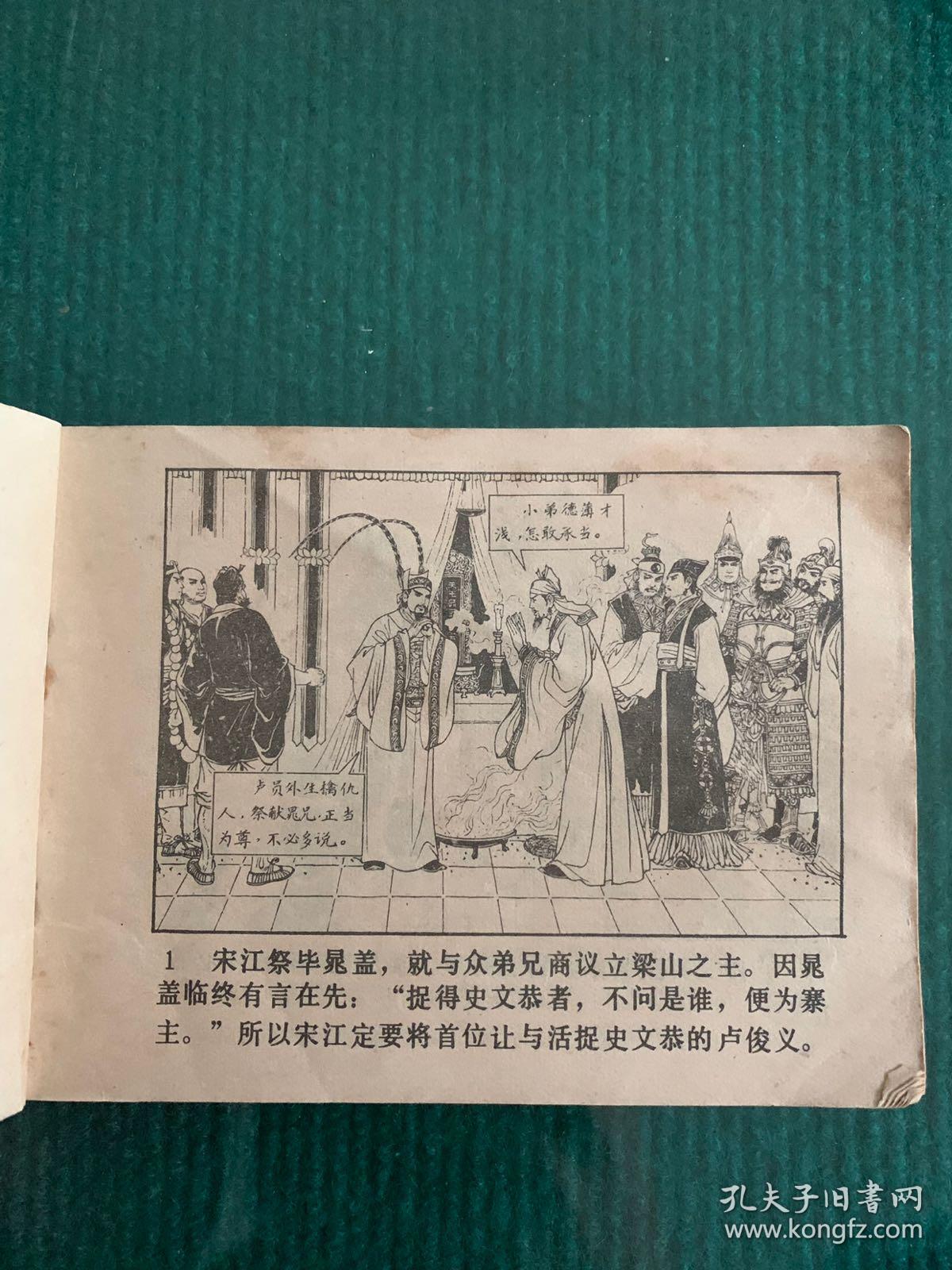 水浒传之二十一;梁山泊英雄排座次(连环画)