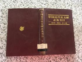 中国古代史文献必备书目 1840-1919 （货号a86）