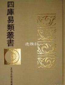 四库易类丛书（精装 全四十七册 原箱装 共两箱 仅印120套）ty