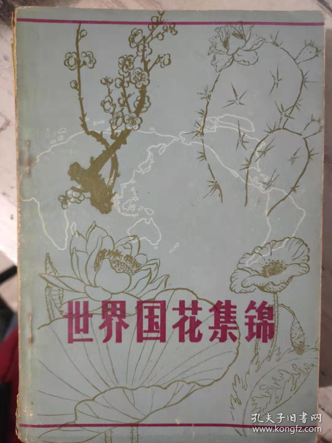 世界国花集锦 牡丹 中国的国花 一 梅花 中国的国花 二 木槿无穷花 朝鲜的国花 樱花 日本的国花 睡莲 泰国的国花 卓锦 万代兰 新加坡的国花 孔夫子旧书网