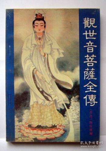 观世音菩萨全传_施衍辉_孔夫子旧书网