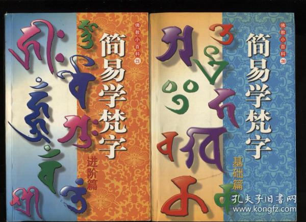 梵字 购买梵字相关商品 孔夫子旧书网 梵字 购买梵字相关商品 孔夫子旧书网
