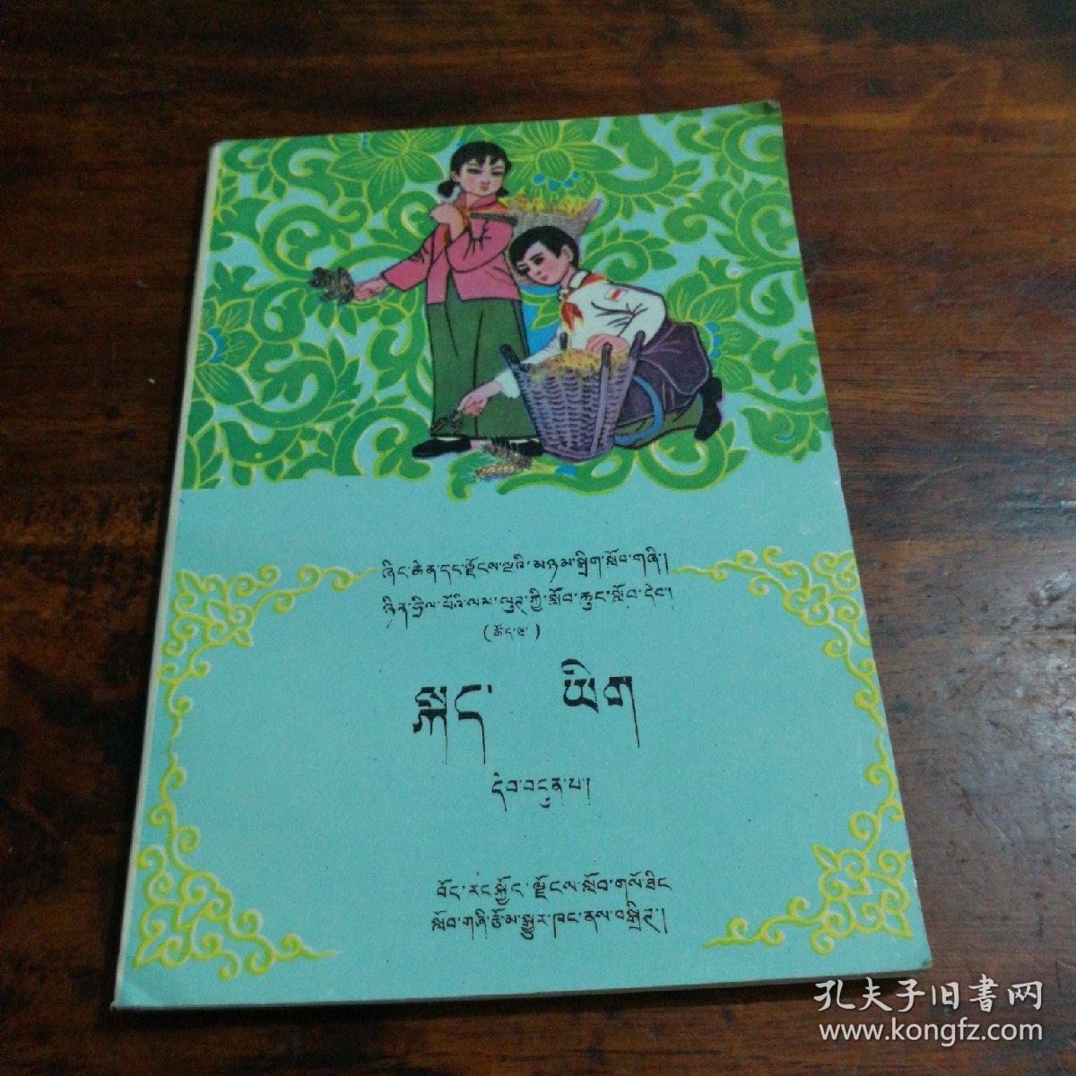 五省区协作教材全日制小学课本 语文第七册(藏文版)库存未阅