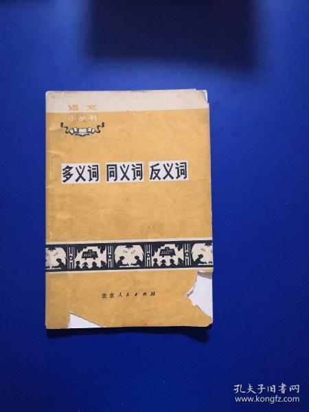 同义词反义词