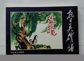 著名作家系列《小兵张嘎》  ( 徐光耀签名连环画3）