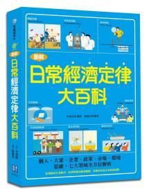 【预售】图解日常经济定律大百科：个人、大众、企业、政策、市场、环境、思维，七大领域全方位解析/李汉煐/汉宇国际文化