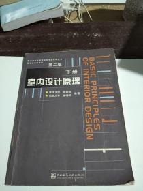 室内设计原理第二版 下册