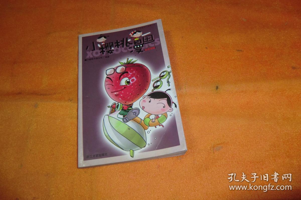 小樱桃漫画(红草莓版)