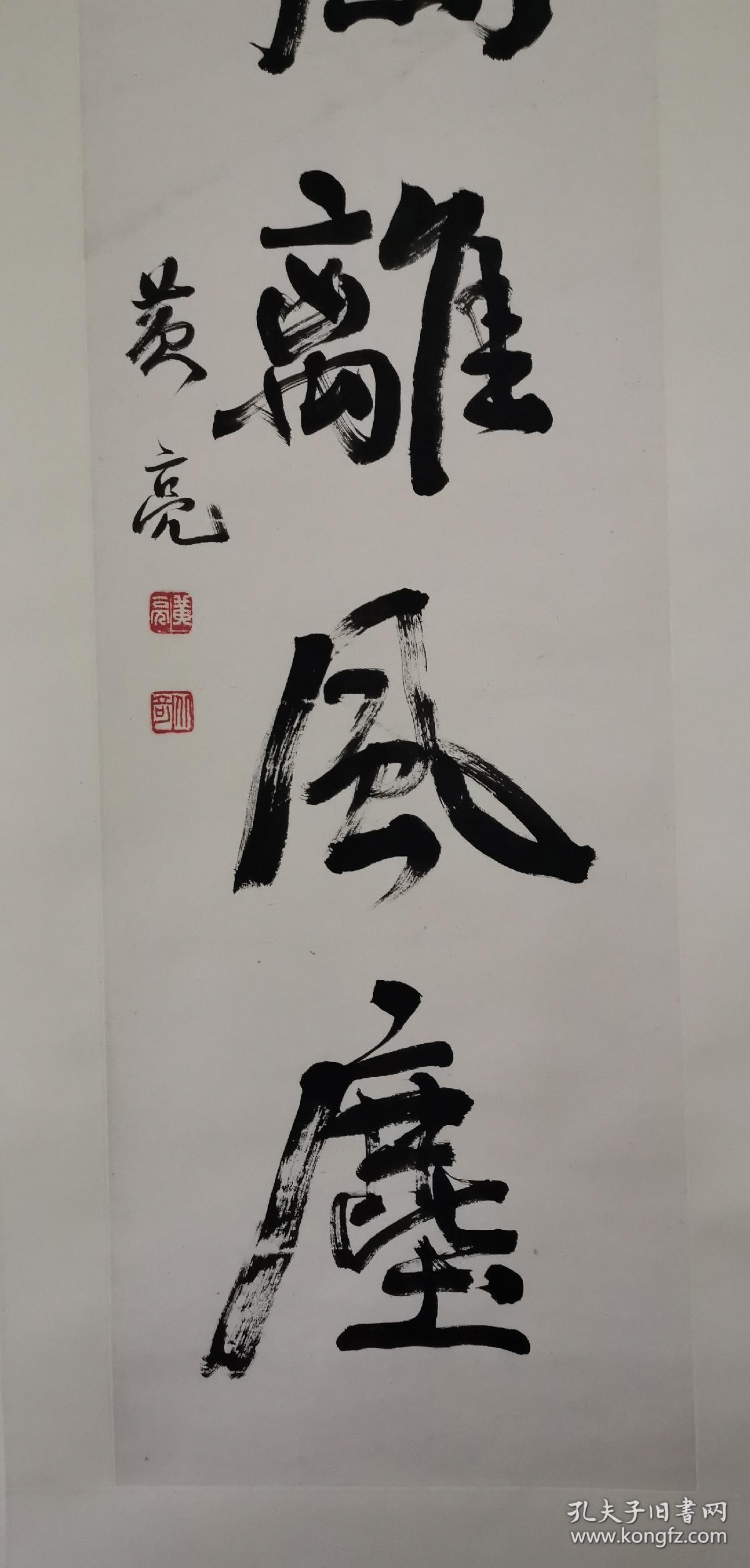 黄亮四尺书法对联!