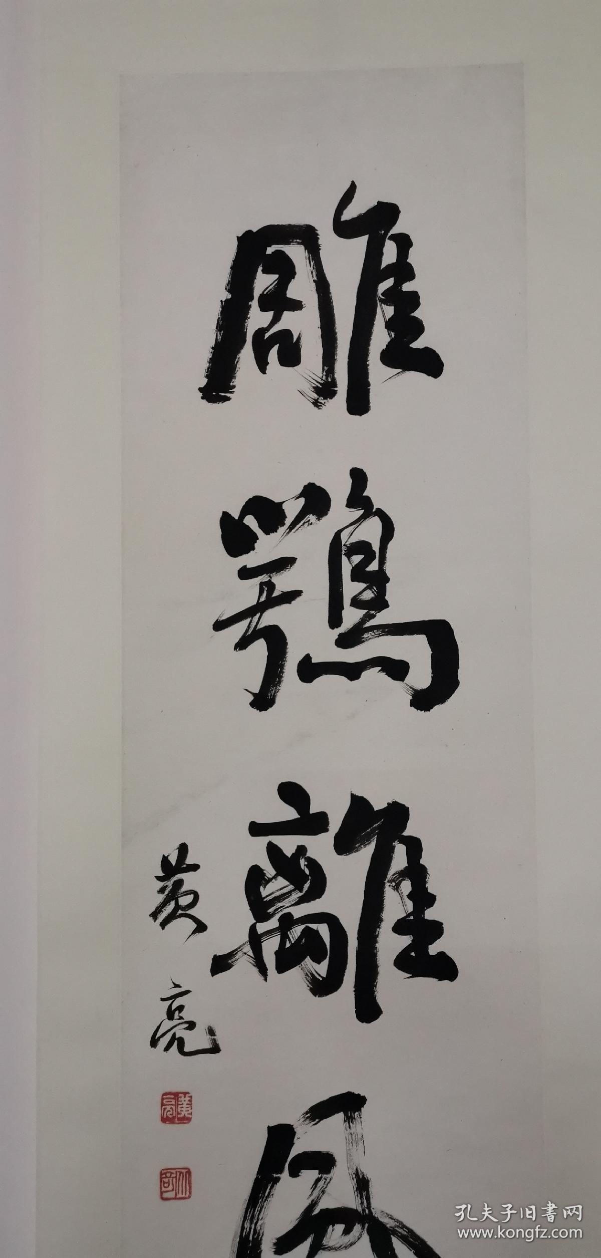 黄亮四尺书法对联!