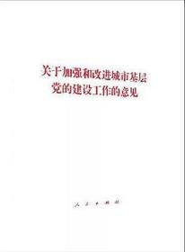 关于加强和改进城市基层党的建设工作的意见