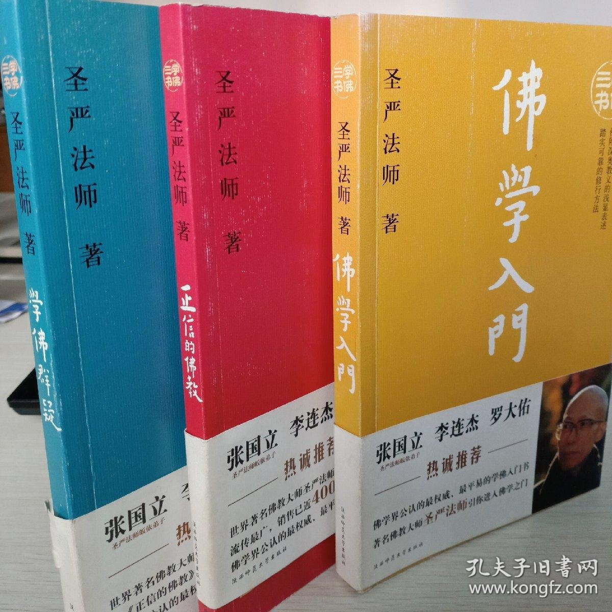 学佛三书共3册