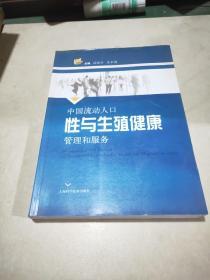 中国流动人口性与生殖健康管理和服务