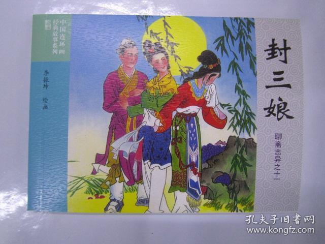 聊斋志异封三娘 软精装 人美50开连环画小人书